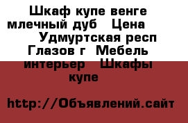 Шкаф купе венге /млечный дуб › Цена ­ 10 950 - Удмуртская респ., Глазов г. Мебель, интерьер » Шкафы, купе   